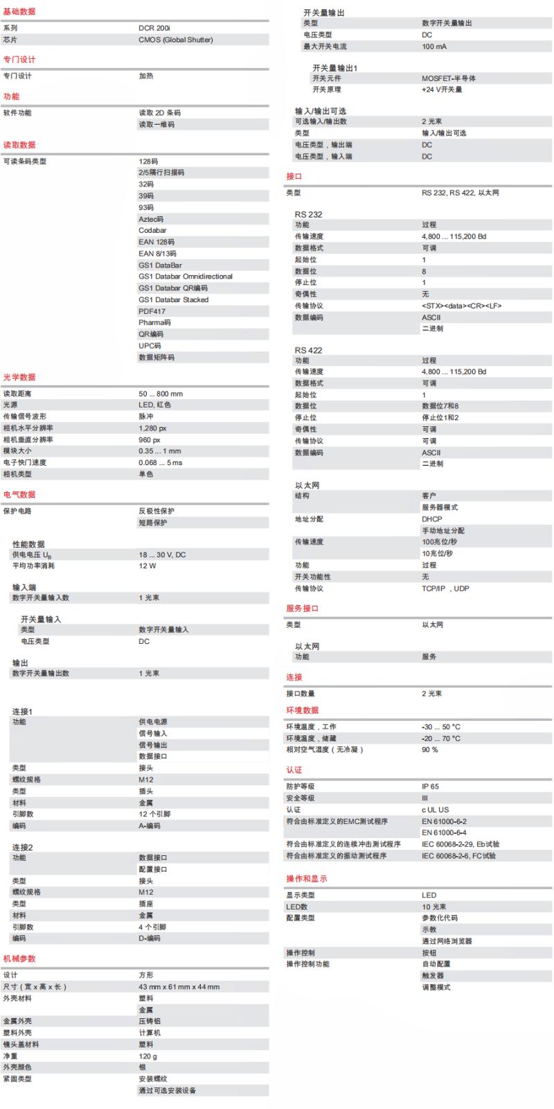 DCR 202i FIX-L1-102-R3-H 2D 條碼閱讀器的技術(shù)參數(shù)明細表